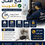 فتح اقفال فتح ابواب الكويت