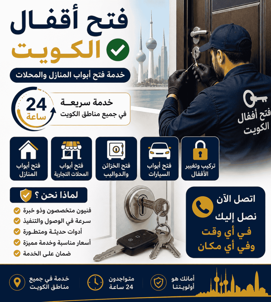 فتح اقفال فتح ابواب الكويت